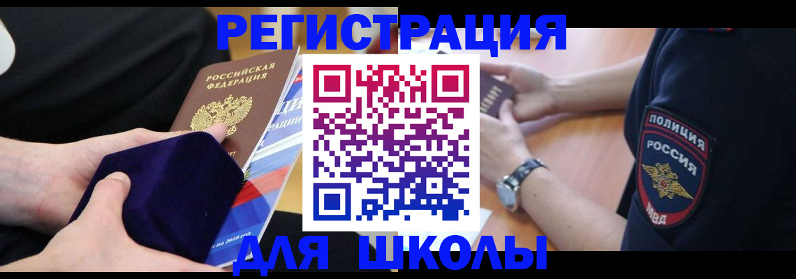 прописка для школы в Боготоле